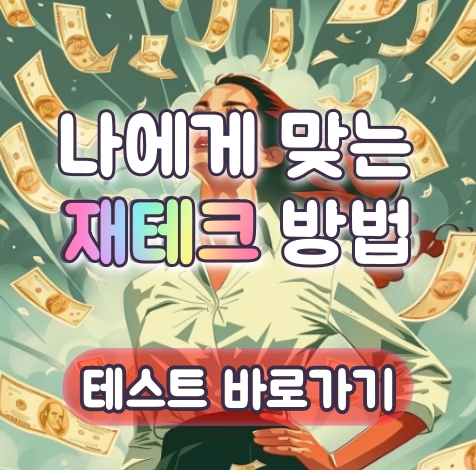 성격에 맞는 재테크 방법 테스트